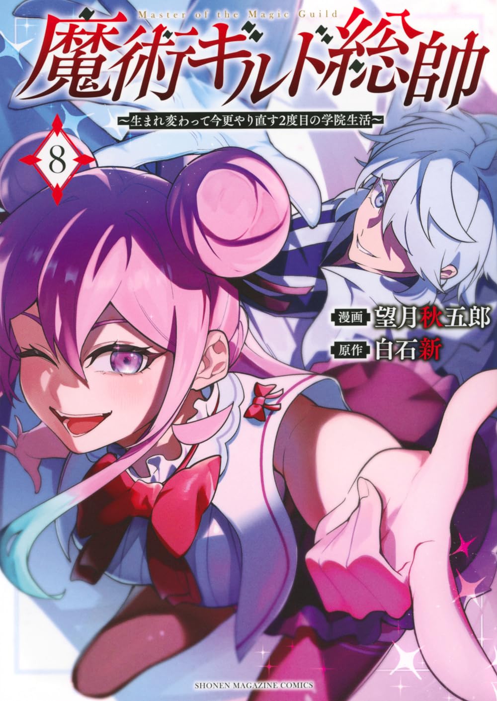 魔術ギルド総帥~生まれ変わって今更やり直す2度目の学院生活~(8) (KC